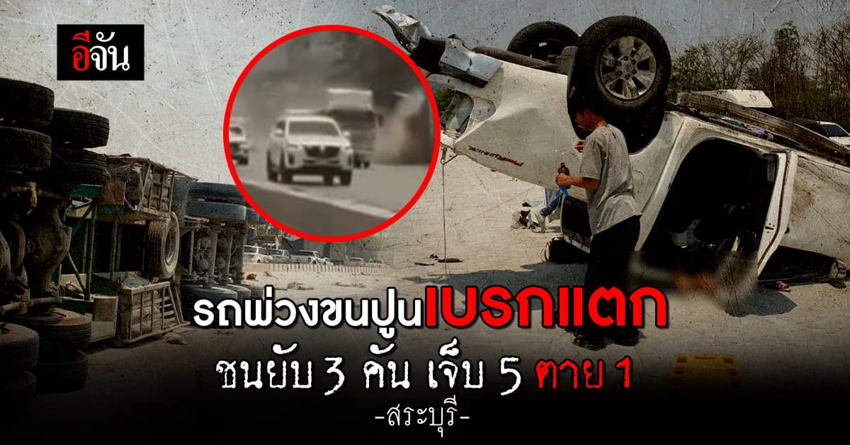 นาทีชีวิต! รถพ่วงขนปูนลงเขาเบรกแตก ชน 3 คันรวด เจ็บ 5 ตาย 1