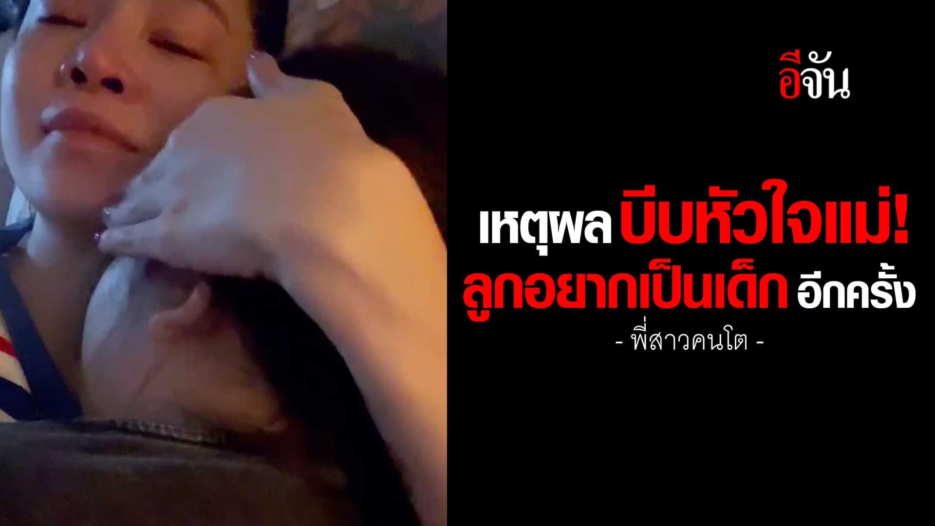 🎬 เหตุผล บีบหัวใจแม่! ลูกอยากเป็นเด็กอีกครั้ง