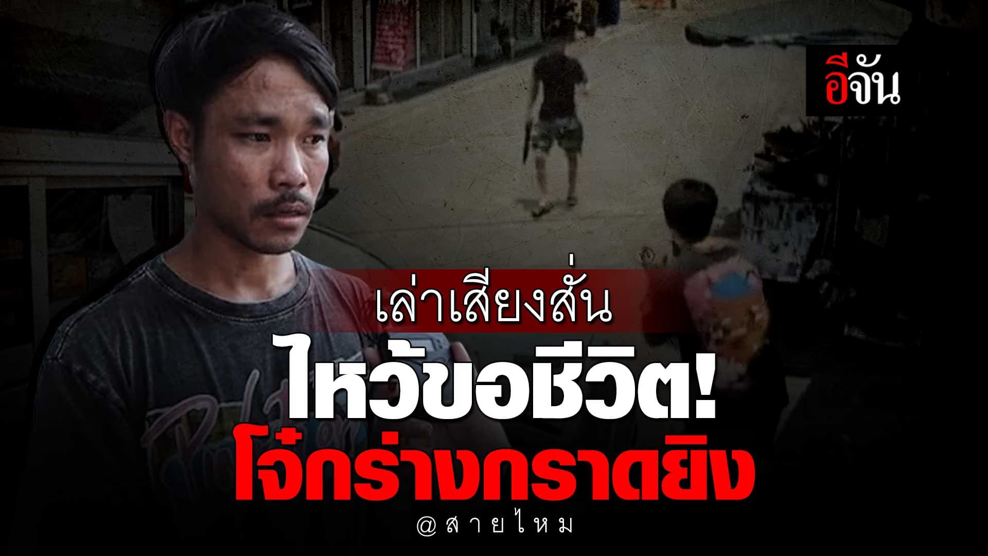 🎬 นาทีไหว้ขอชีวิต โจ๋กร่างกราดยิงมั่ว ทั้งที่ไม่รู้จักกัน