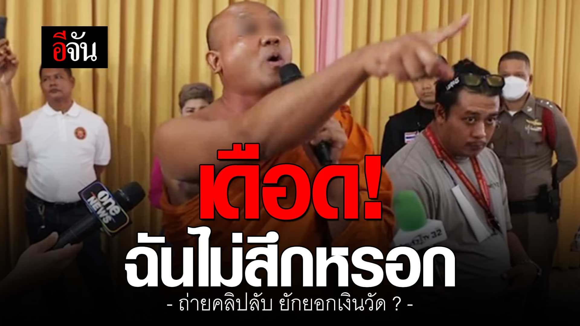 🎬 อดีตเจ้าอาวาส โต้เดือด! หลังโดน ทนายอนันต์ชัย แฉ ถ่ายคลิปลับ – ยักยอกเงินวัด 11 ล้าน