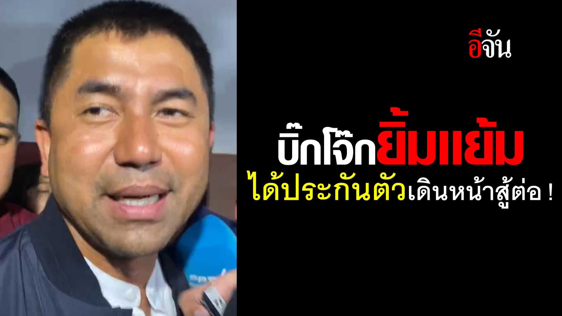 🎬 บิ๊กโจ๊ก ยิ้มเเย้ม ได้ประกันตัว คดีพัวพันเว็บพนัน เดินหน้าสู้ต่อ !