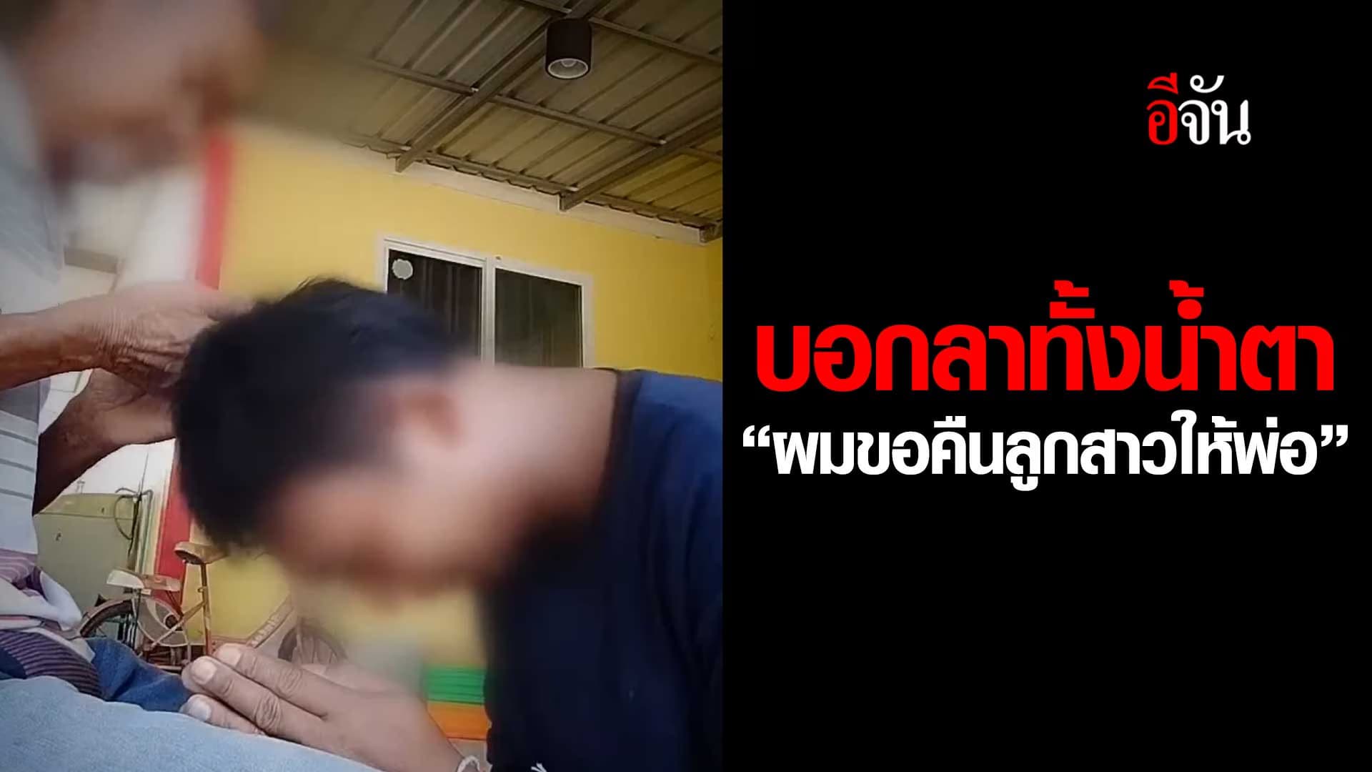 🎬 กลั้นใจ บอกลาทั้งน้ำตา “ผมขอคืนลูกสาวให้พ่อ”