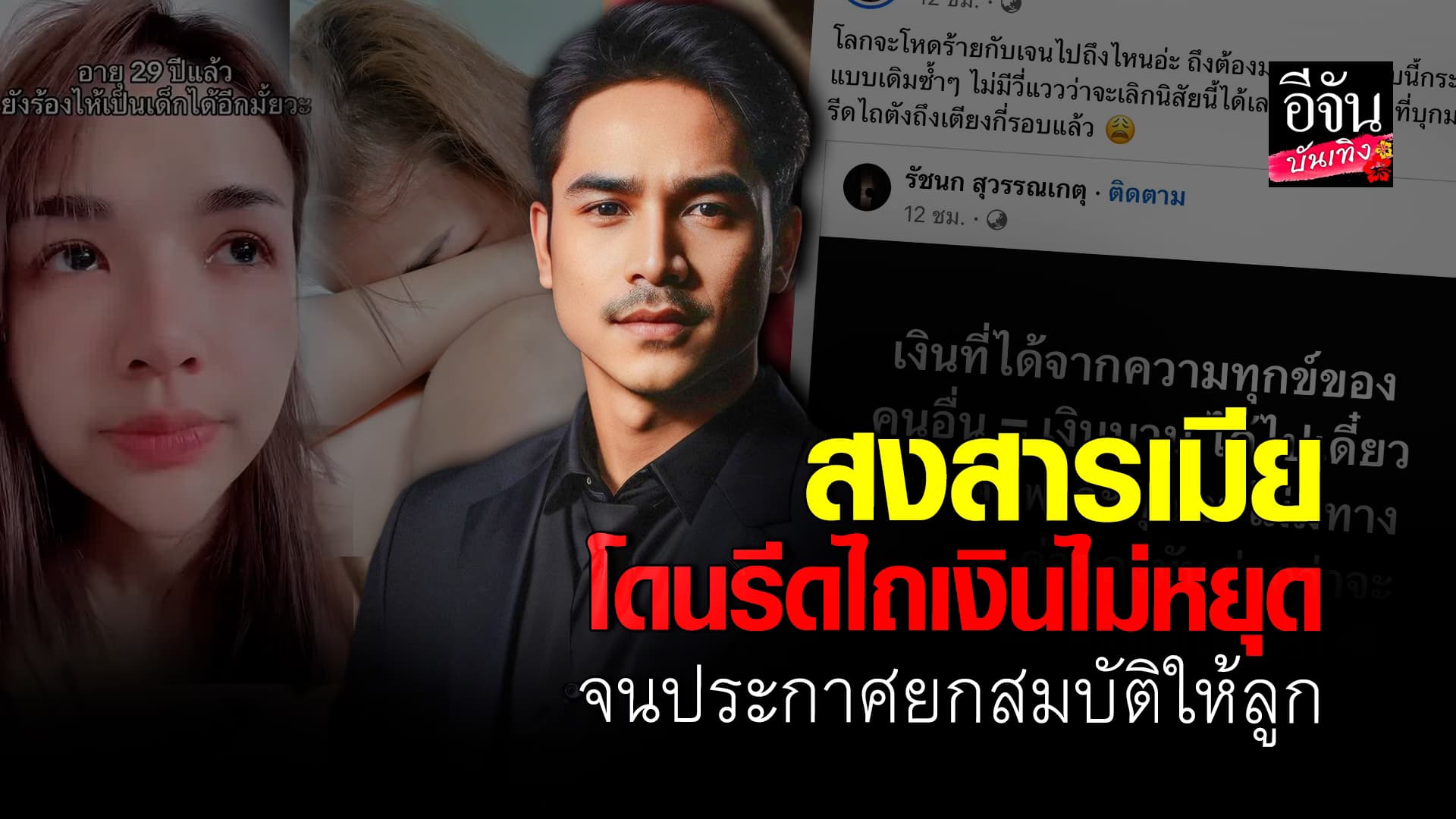 🎬คลิปบันเทิง : ยิว ซัดแทนเมีย ถูกรีดไถเงินเก็บลูกถึงเตียง เอาไปอีก 5 ล้าน