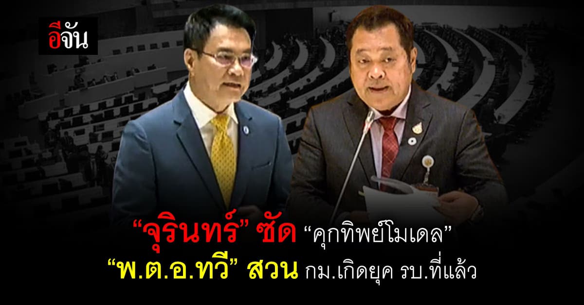 “จุรินทร์” ซัดรัฐบาล “คุกทิพย์โมเดล” ด้าน “พ.ต.อ.ทวี” แจงยิบ