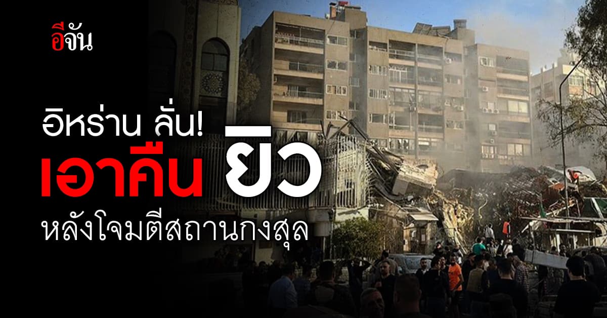 อิหร่านประกาศกร้าว เอาคืน อิสราเอล หลังโจมตีสถานกงสุลในซีเรีย 