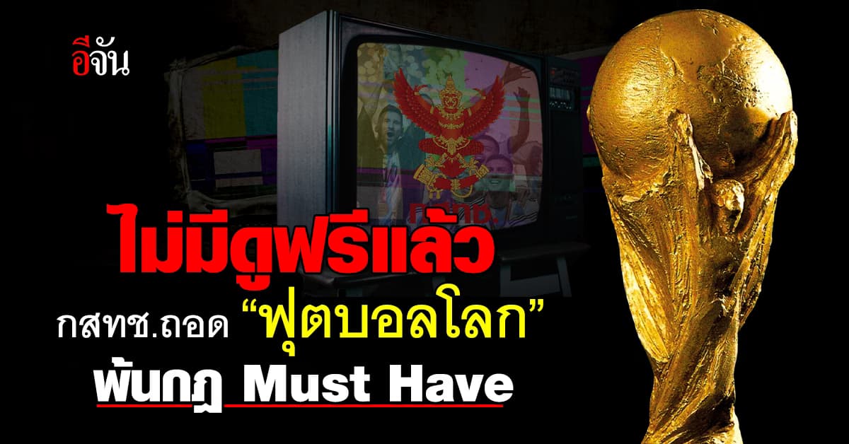 ปิดประตูดูฟรี กสทช. ถอด ฟุตบอลโลก ออกจากกฎ Must Have แล้ว 