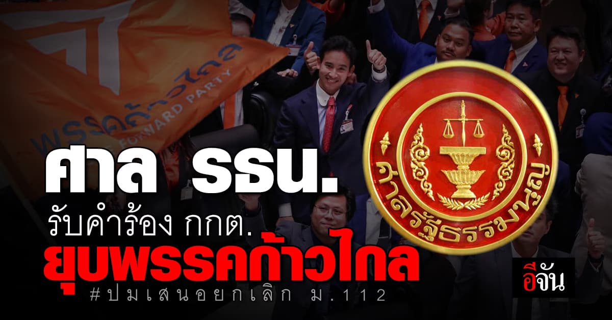 ศาล รธน. มีคำสั่ง รับคำร้อง กกต. ยื่นยุบพรรคก้าวไกล