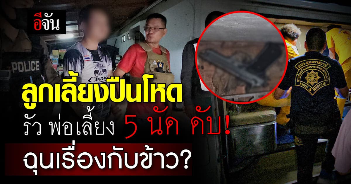 ลูกเลี้ยงปืนดุ รัวกระสุน ใส่พ่อเลี้ยงดับ ปมเรื่องกับข้าว?