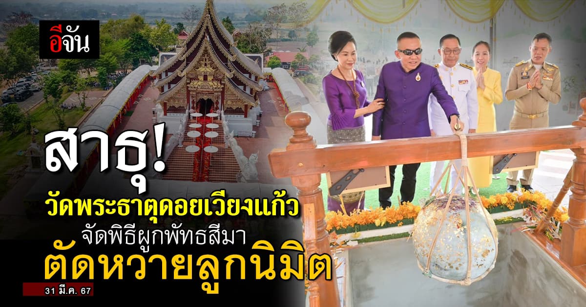 สาธุ! “พระเทพเวที” ตัดหวายลูกนิมิต วัดพระธาตุดอยเวียงแก้ว