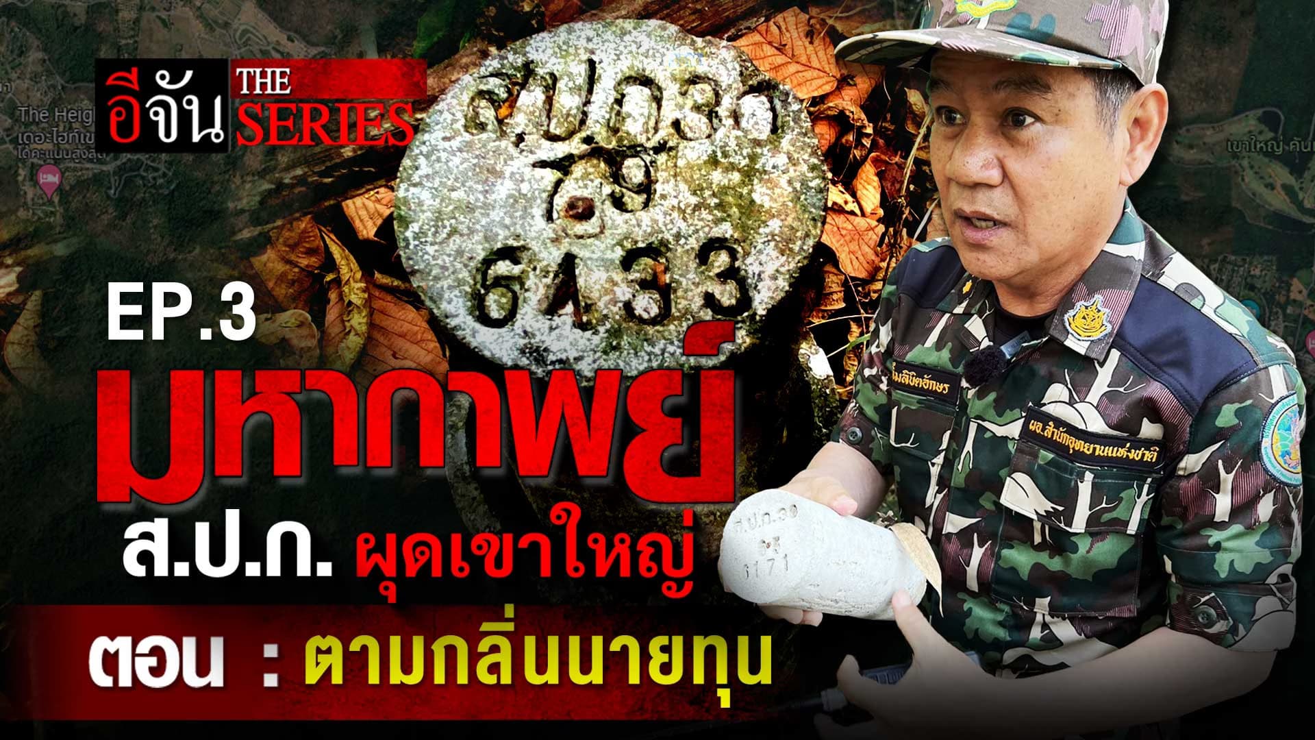 🎬 มหากาพย์ ส.ป.ก. ผุดเขาใหญ่ EP.3 ตอน “ตามกลิ่นนายทุน” | อีจัน The Series