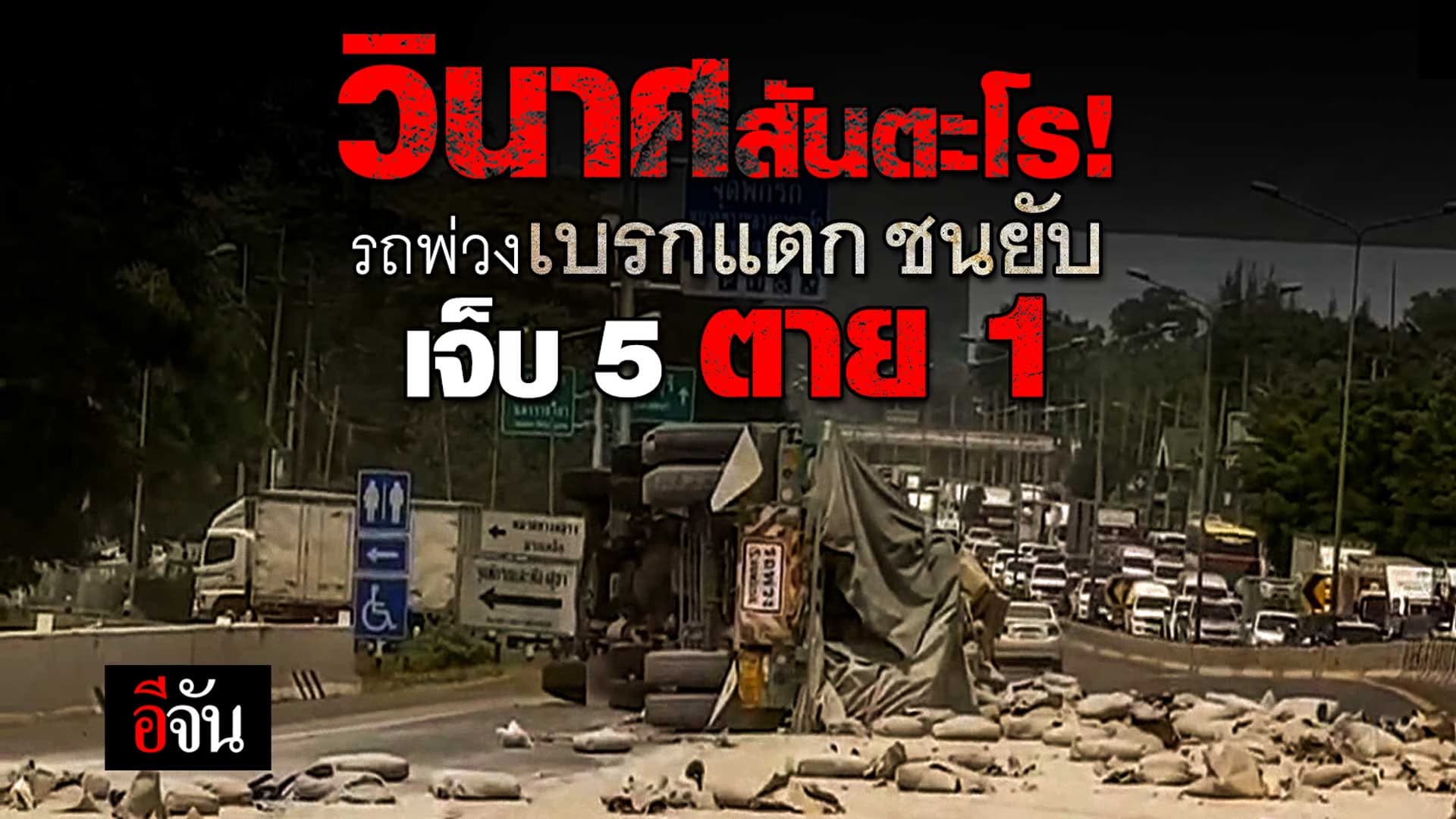 🎬 รถพ่วงขนปูนเบรกแตก พุ่งชนยับ 3 คัน