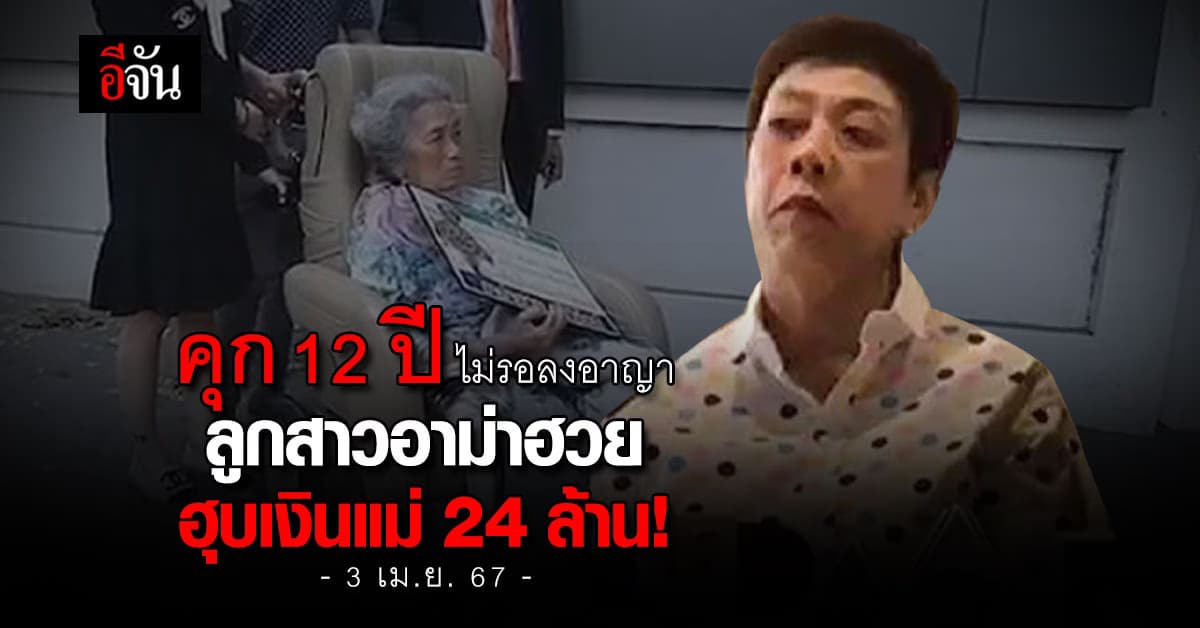 คดีอาม่าฮวย ศาลฎีกาพิพากษายืนจำคุก 12 ปี ลูกสาว ฐานลักทรัพย์บุพการี 24 ล้าน