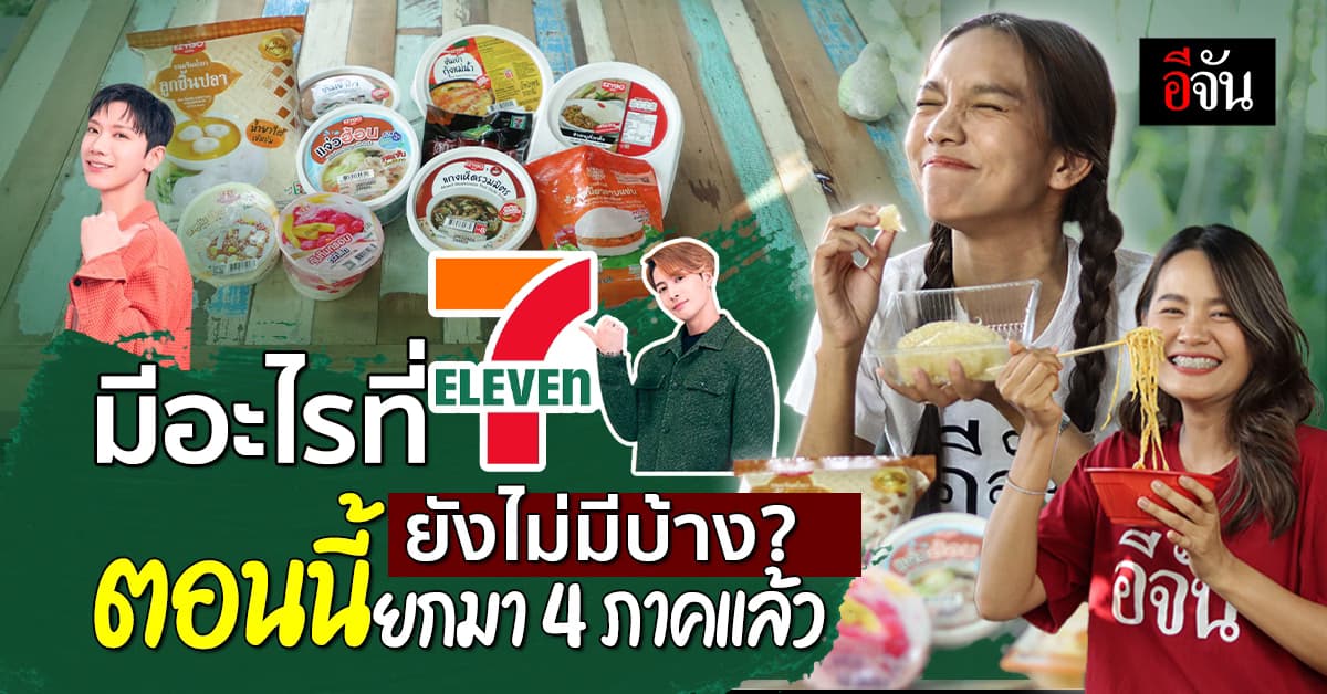 เซเว่น จัดให้! รวมเมนูอาหารไทย 4 ภาค ครบทุกความอร่อย