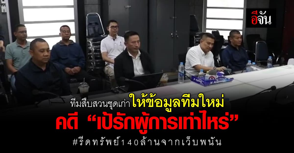 ทีมสืบสวนชุดเก่า ให้ข้อมูลทีมใหม่ คดี “เป้รักผู้การเท่าไหร่”