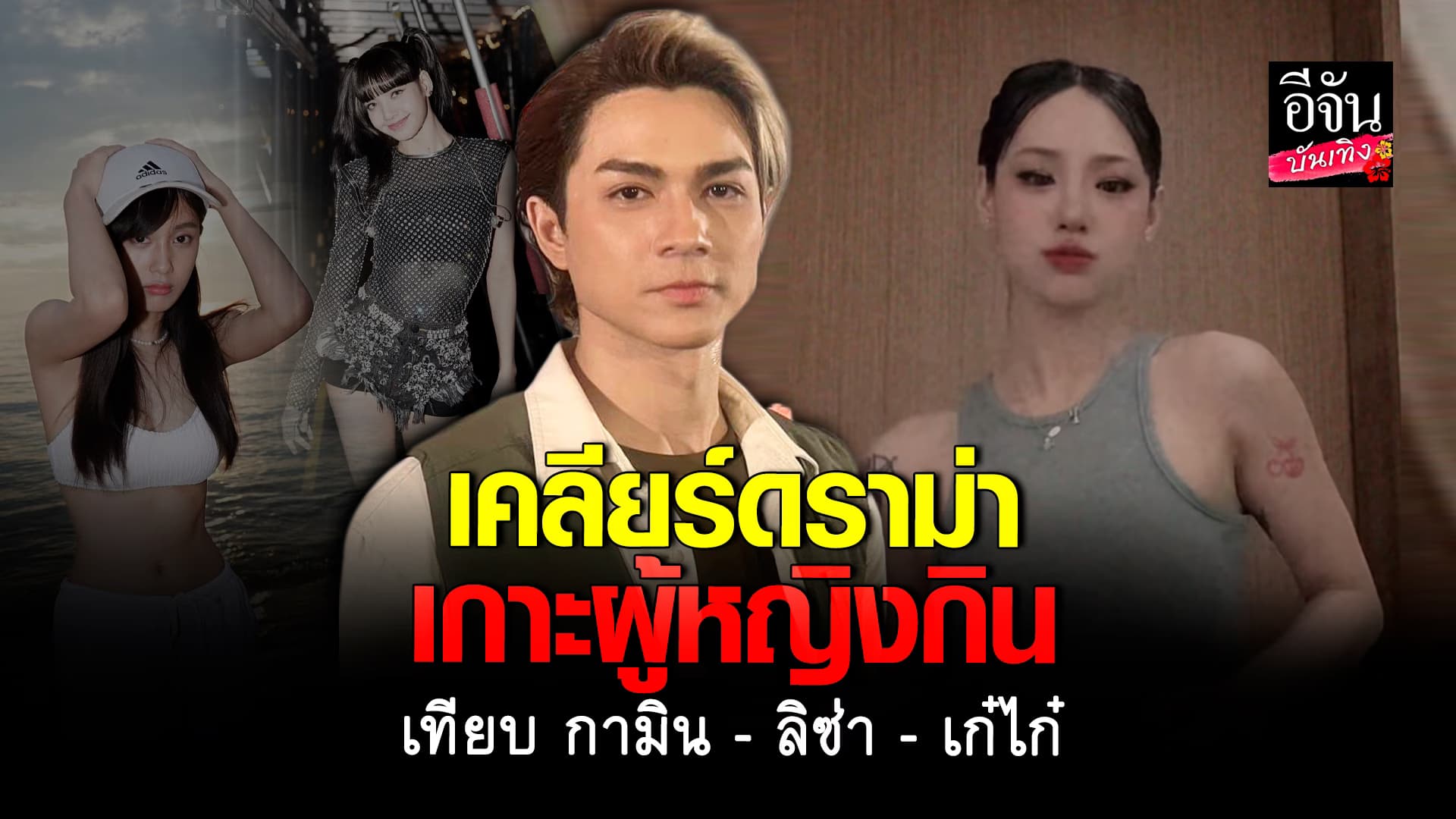 🎬คลิปบันเทิง : แน็ก หลังเจอดราม่าหนัก เกาะ กามิน กิน เปรียบเทียบ ลิซ่า – เก๋ไก๋