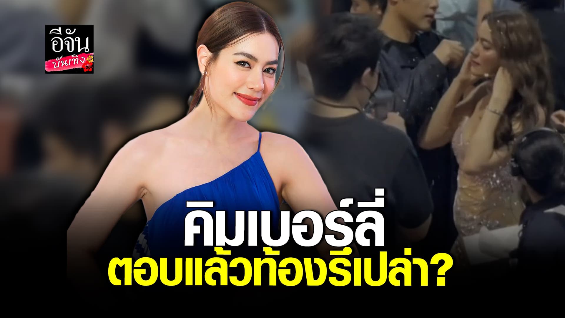 🎬คลิปบันเทิง : คิมเบอร์ลี่ ตอบชัด หลังมีภาพท้องป่อง ท้องจริงหรือไม่?