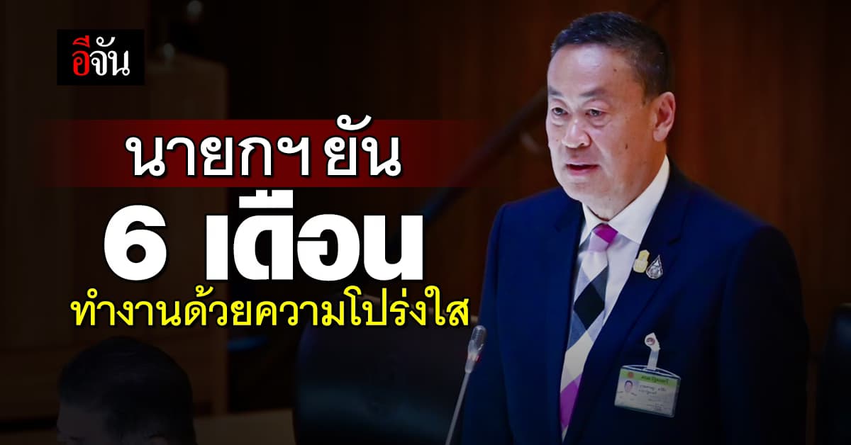 นายกฯ ยัน 6 เดือนทำงานด้วยความโปร่งใส