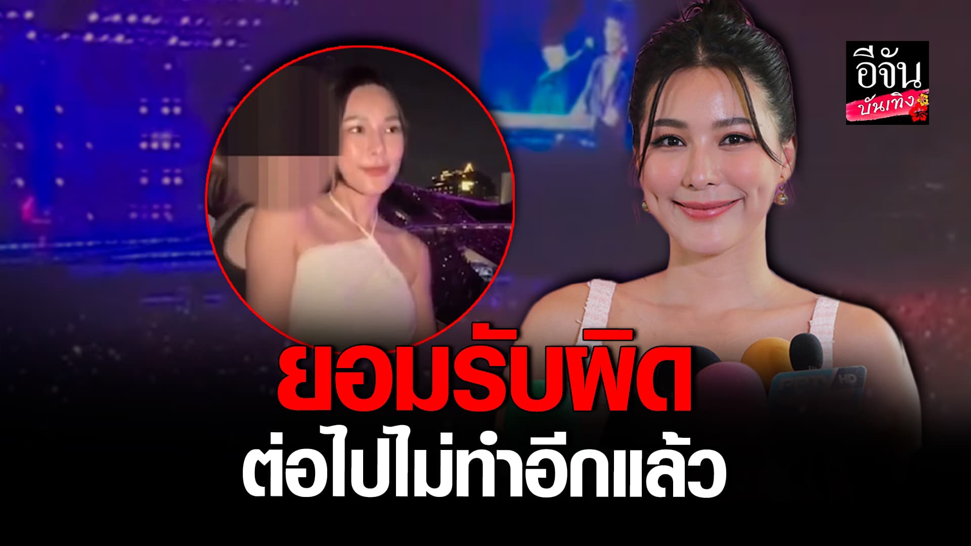 🎬คลิปบันเทิง : จันจิ ยอมรับความผิด ขอโทษ ปมดราม่า เปิดแฟรช ในคอนเสิร์ต บรูโน่ มาส์