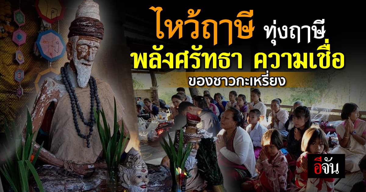 พลังศรัทธา! กะเหรี่ยงทุ่งใหญ่ หลั่งไหลไหว้ฤาษี ทุ่งฤาษี