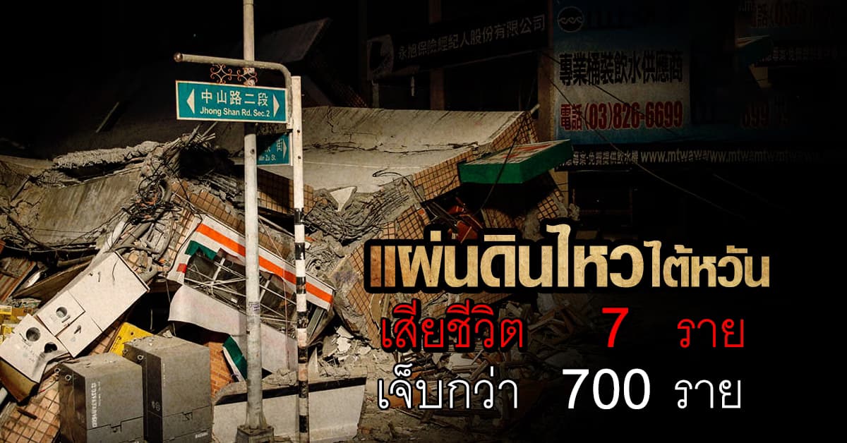 รุนแรงสุดรอบ 25 ปี แผ่นดินไหว ขนาด 7.7 เขย่าไต้หวัน ดับ 7 ราย บาดเจ็บกว่า 700 ราย  