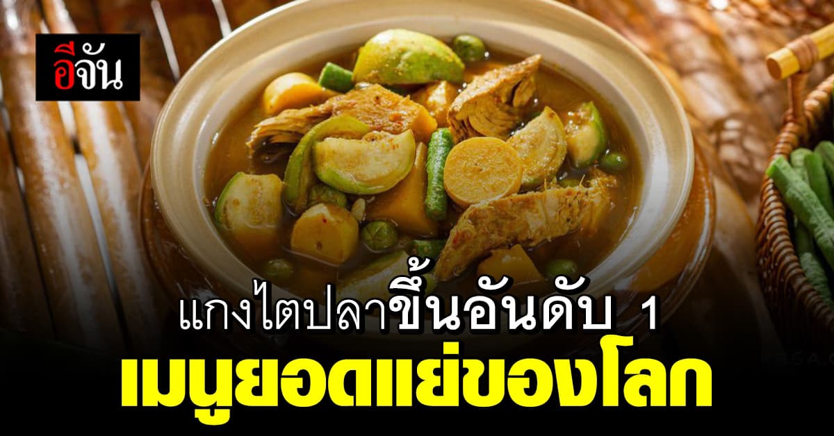 ลูกเพจว่าไง? แกงไตปลา ติดอันดับ 1 เมนูยอดแย่ของโลก