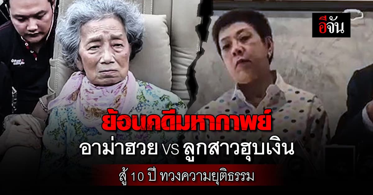 สรุปมหากาพย์ อาม่าฮวย VS ลูกสาวฮุบเงิน สู้กัน 10 ปี จนอาม่าชนะคดี