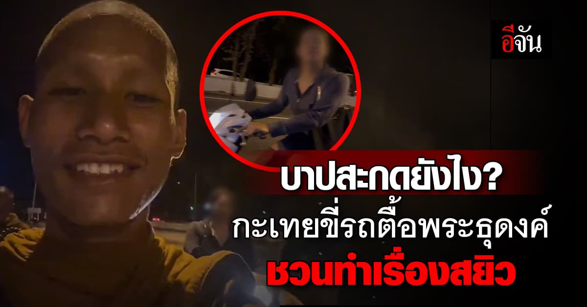 พระธุดงค์ ถึงกับส่ายหน้า หลังมีกะเทยปริศนา ชวนไปทำกิจกรรมสยิว