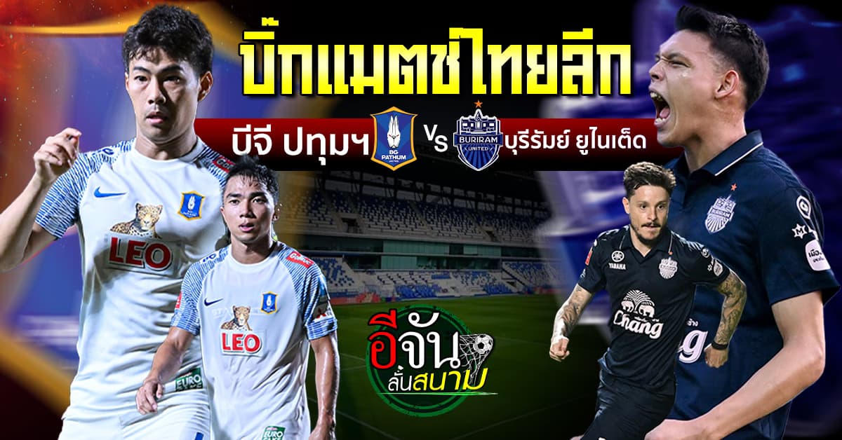 บิ๊กแมตช์ไทยลีก เจ-มุ้ย นำทัพ บีจี เปิดบ้านดวล บุรีรัมย์ ยูไนเต็ด