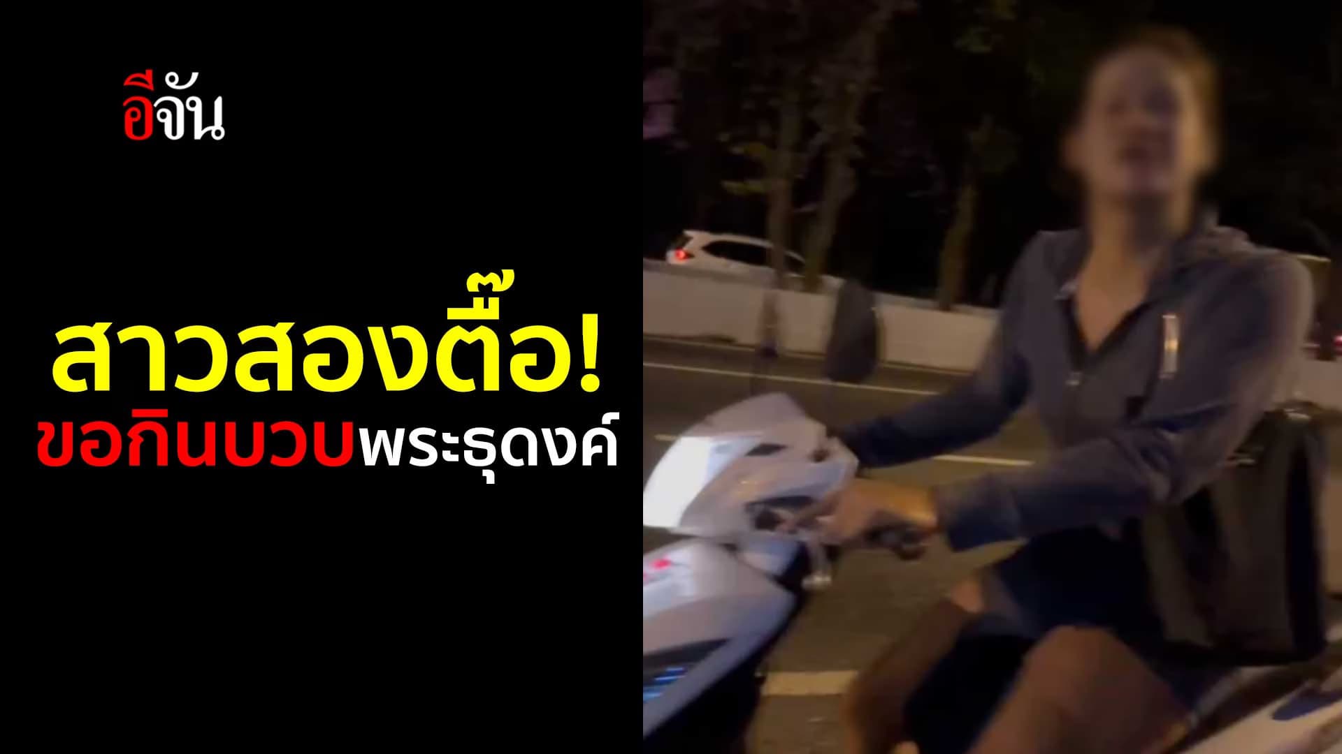 🎬 สาวสองตื๊อ! ขอกินบวบพระธุดงค์