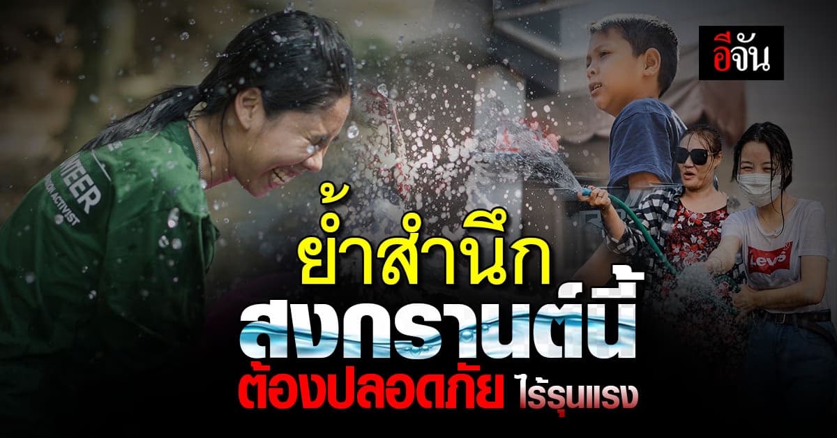 สสส. เน้นย้ำ สงกรานต์ปลอดภัย ลดอุบัติเหตุ “ขับ ไม่ดื่ม ดื่ม ไม่ขับ”