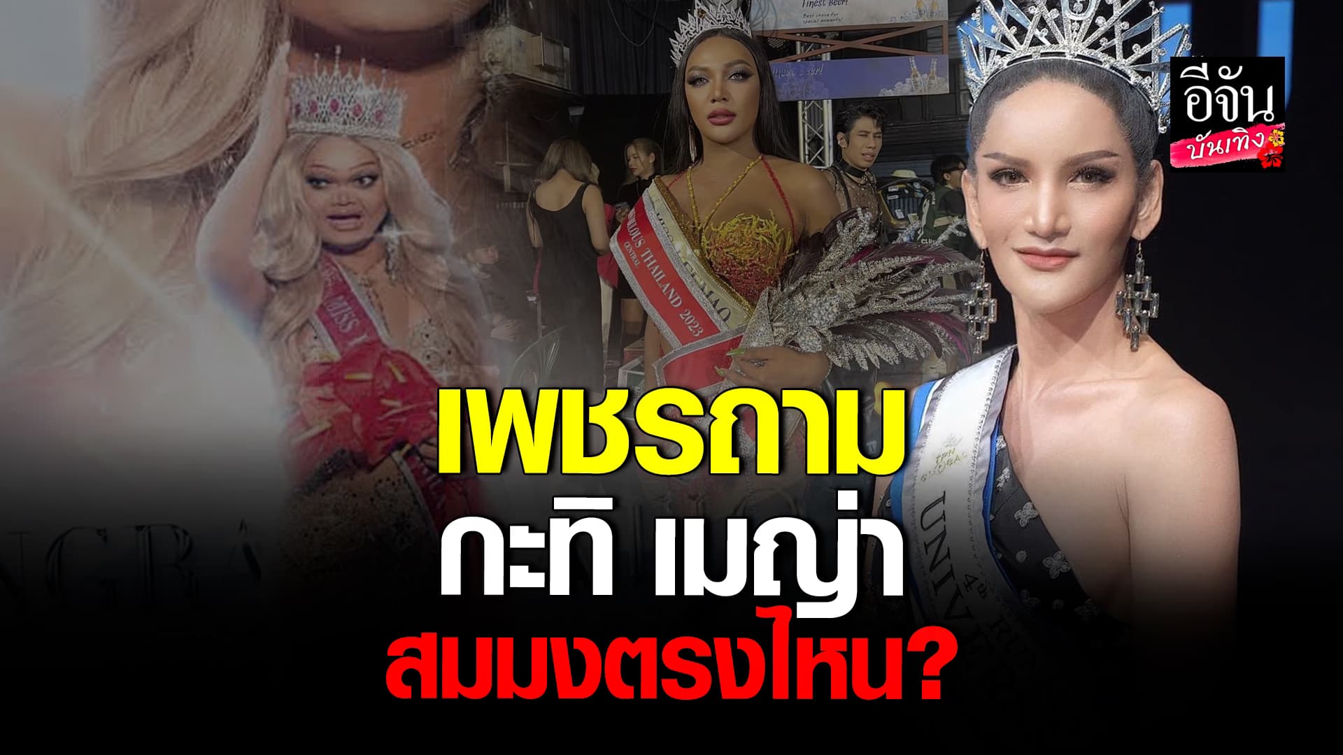 🎬คลิปบันเทิง : เอาอีกแล้ว! เพชรUIU พาดพิง กะทิ และ เมญ่า ถามสมมงตรงไหน?