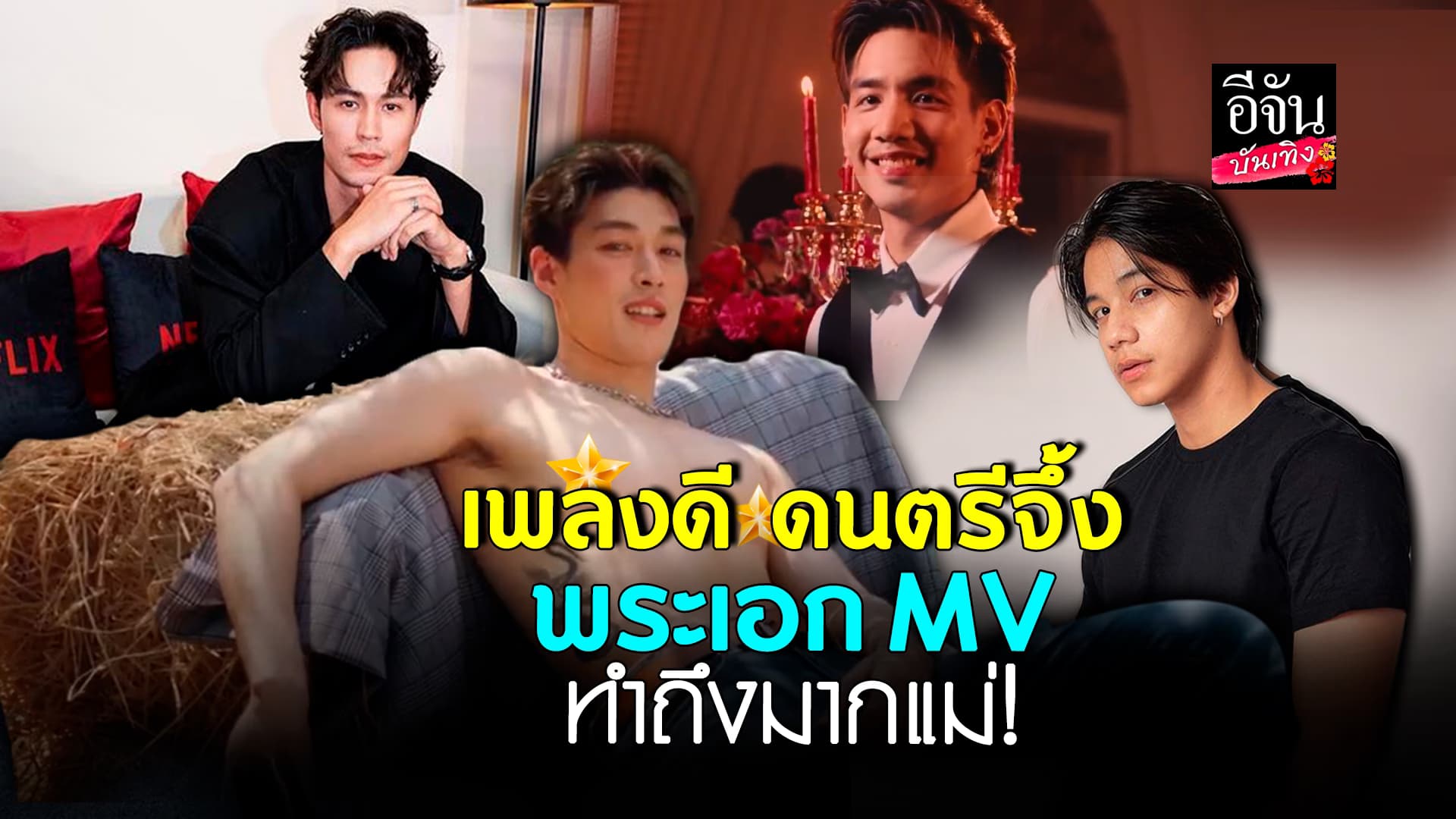 🎬คลิปบันเทิง : สาวๆ มารวมตัวตรงนี้! พาส่อง 4 หนุ่ม พระเอก MV โอ้ละหนอไอ้แฟนเก่า