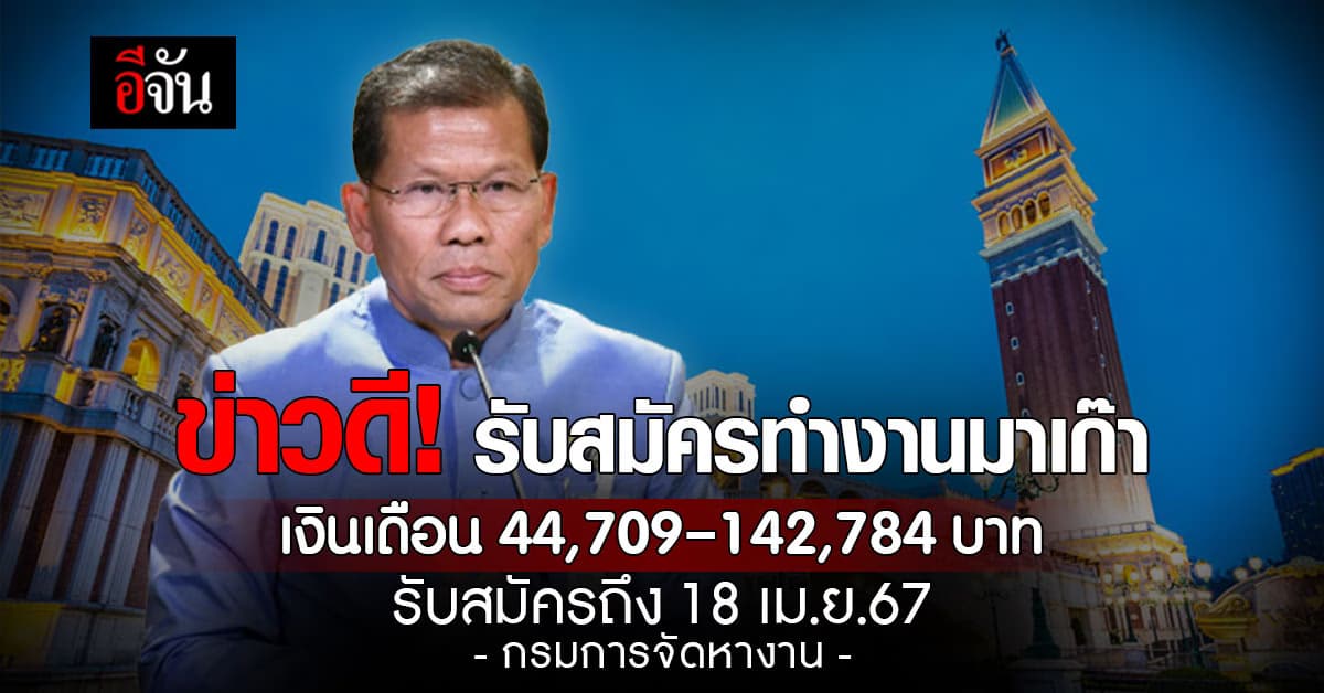 ข่าวดี! รับสมัครทำงานมาเก๊า เงินเดือนสูงสุดกว่าแสนบาท รับสมัครถึง 18 เม.ย.67
