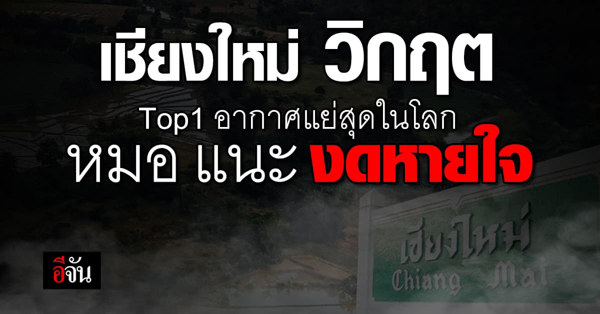 ค่าฝุ่นวันนี้ “เชียงใหม่” วิกฤต ติด Top1 อากาศแย่สุดในโลก “หมอหม่อง” แนะ ทุกคนงดหายใจ
