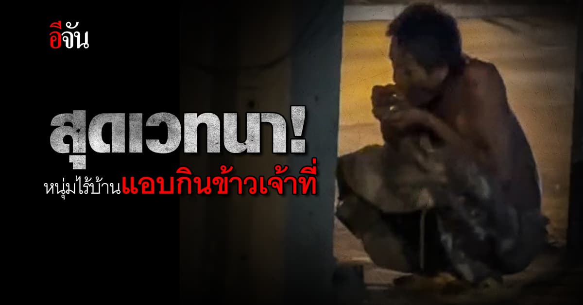 เจ้าของร้าน ทนดูไม่ได้ หลังชายไร้บ้าน แอบกินข้าวเจ้าที่