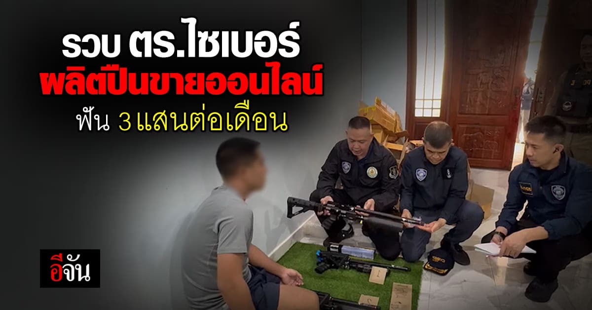 รวบ ตร.ไซเบอร์ ลักลอบผลิตปืนขายออนไลน์ ฟันรายได้ 3 แสนต่อเดือน 