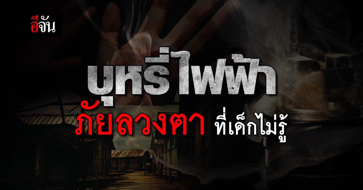 บุหรี่ไฟฟ้า ภัยร้าย ที่วัยเรียนกำลังฟีเวอร์ หลายหน่วยงาน ระดมสมอง เร่งวางแผนแก้ไข