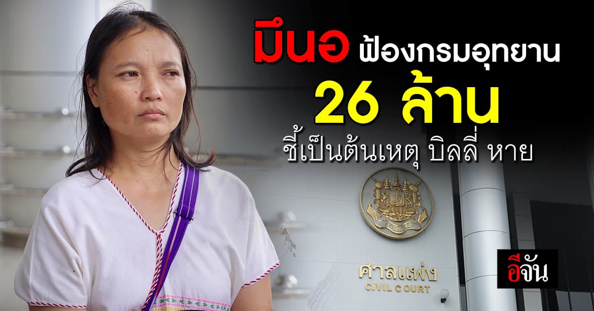 มึนอ ภรรยาบิลลี่ ยื่นฟ้องแพ่ง กรมอุทยานฯ เรียกค่าเสียหาย 26 ล้าน