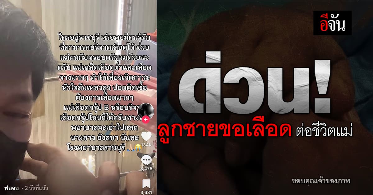 ลูกชาย วอนขอเลือดให้แม่ ป่วยติดเชื้อในกระเเสเลือด – เลือดจาง ต้องการเลือดด่วน