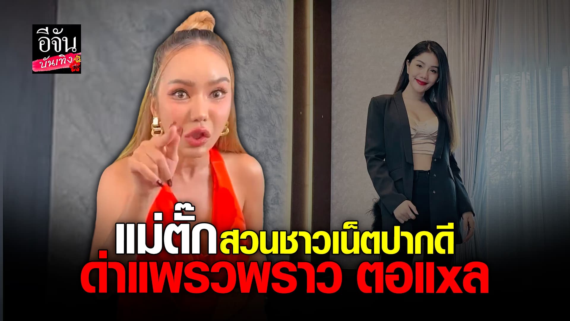 🎬คลิปบันเทิง : แม่ตั๊ก เดือดกลางไลฟ์ ชี้หน้าด่าชาวเน็ตปากดี ด่าหยาบ แพรวพราว