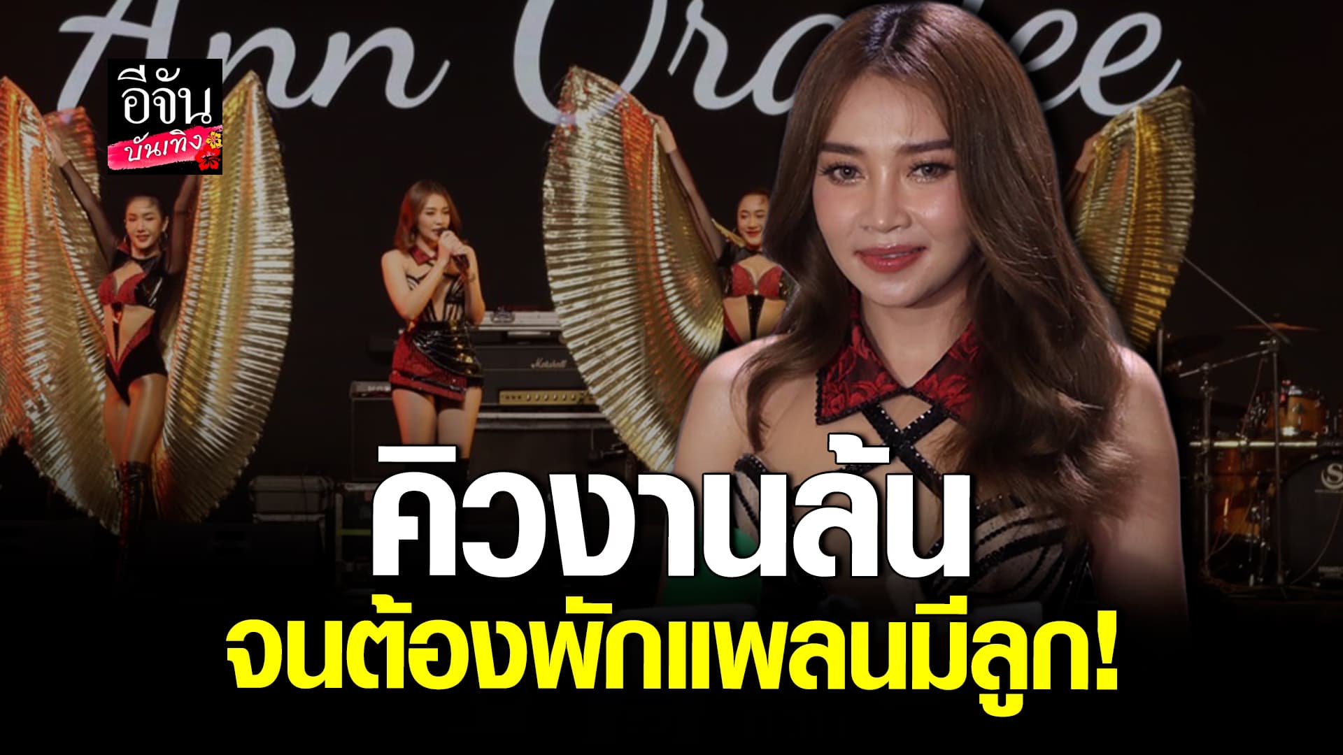 🎬คลิปบันเทิง : แอน อรดี เผย ลืมฮูดซิบ ทำเรื่อง งานล้นตลอดปี