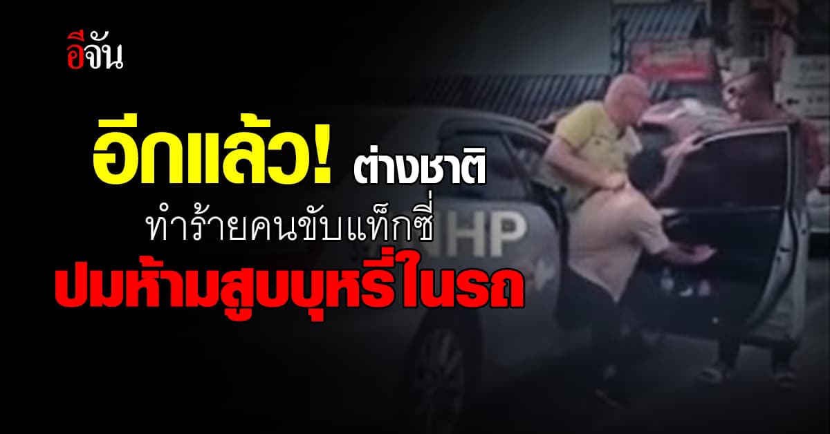 ภูเก็ตอีกแล้ว! ต่างชาติทำร้ายคนขับแท็กซี่ เพราะห้ามสูบบุหรี่ในรถ