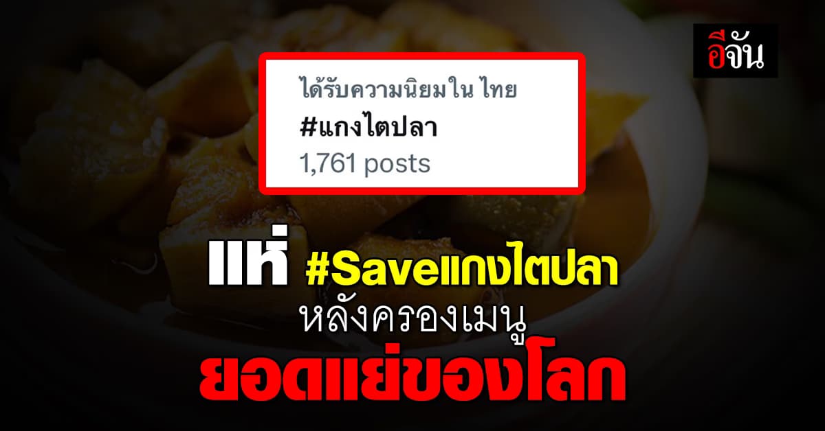 วาระแห่งชาติ! คนไทย กำหมัดแน่น แห่ติด #Saveแกงไตปลา หลังติด Top1 เมนูยอดแย่ของโลก