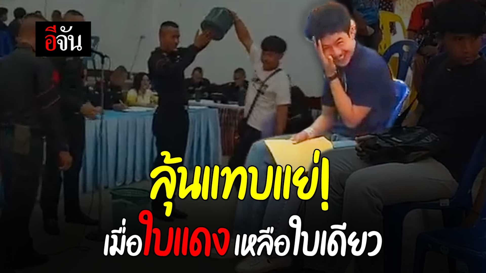 🎬 ลุ้นแทบแย่ เมื่อใบแดงเหลือใบเดียว สีสันวันเกณฑ์ทหาร