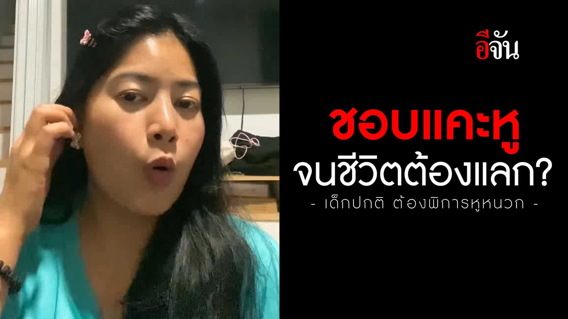 🎬 ชอบแคะหู จนพิการหูหนวก ตลอดชีวิต