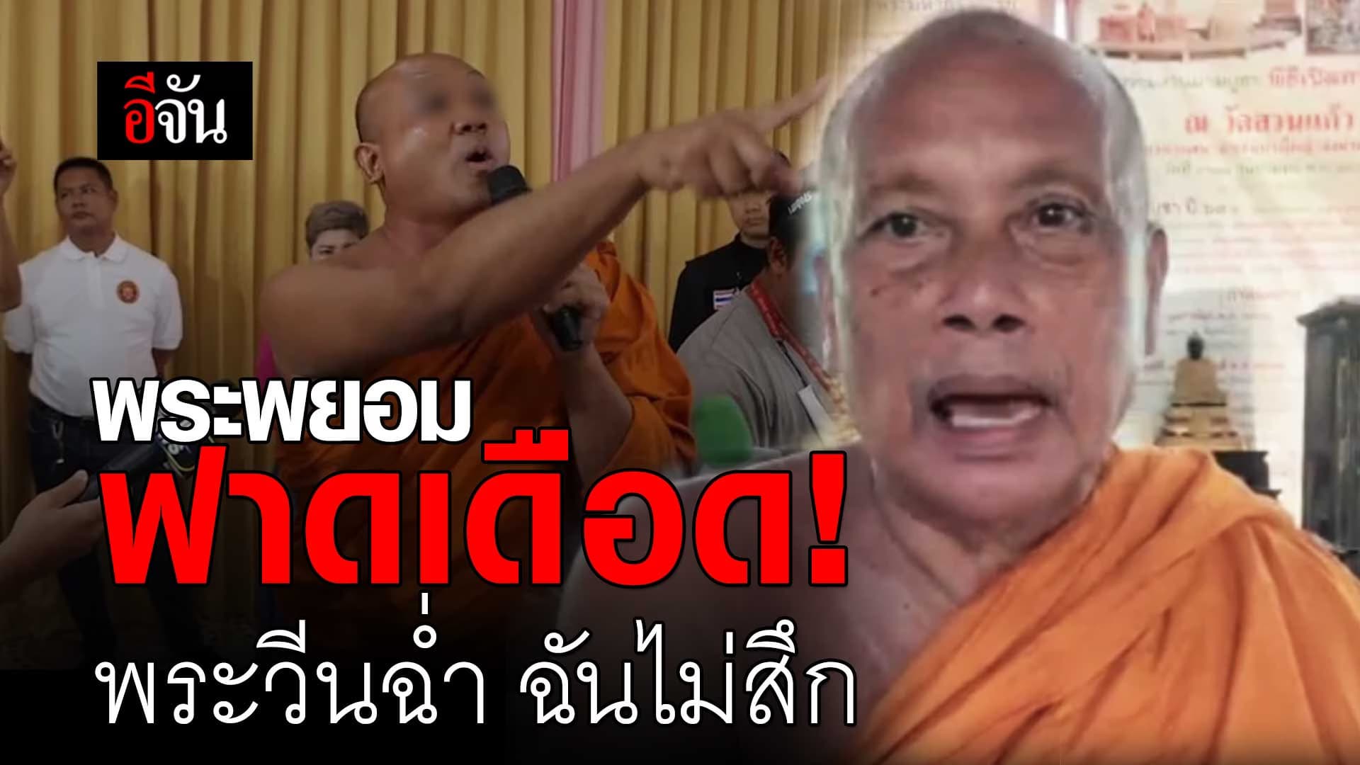 🎬 พระพยอม ฟาดเดือด อดีตเจ้าอาวาส โดนแฉถ่ายคลิปอนาจาร – ยักยอกเงินวัด