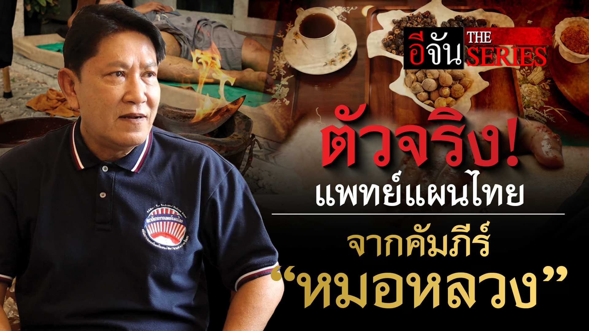 🎬 อาจารย์แพทย์แผนไทย ที่สืบทอดองค์ความรู้จากคัมภีร์ หมอหลวง | อีจัน The Series