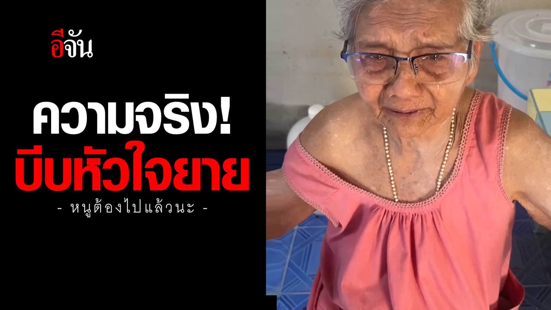 🎬 ยายกลั้นน้ำตาไม่อยู่ เมื่อหลานวัย 18 มาบอกลา