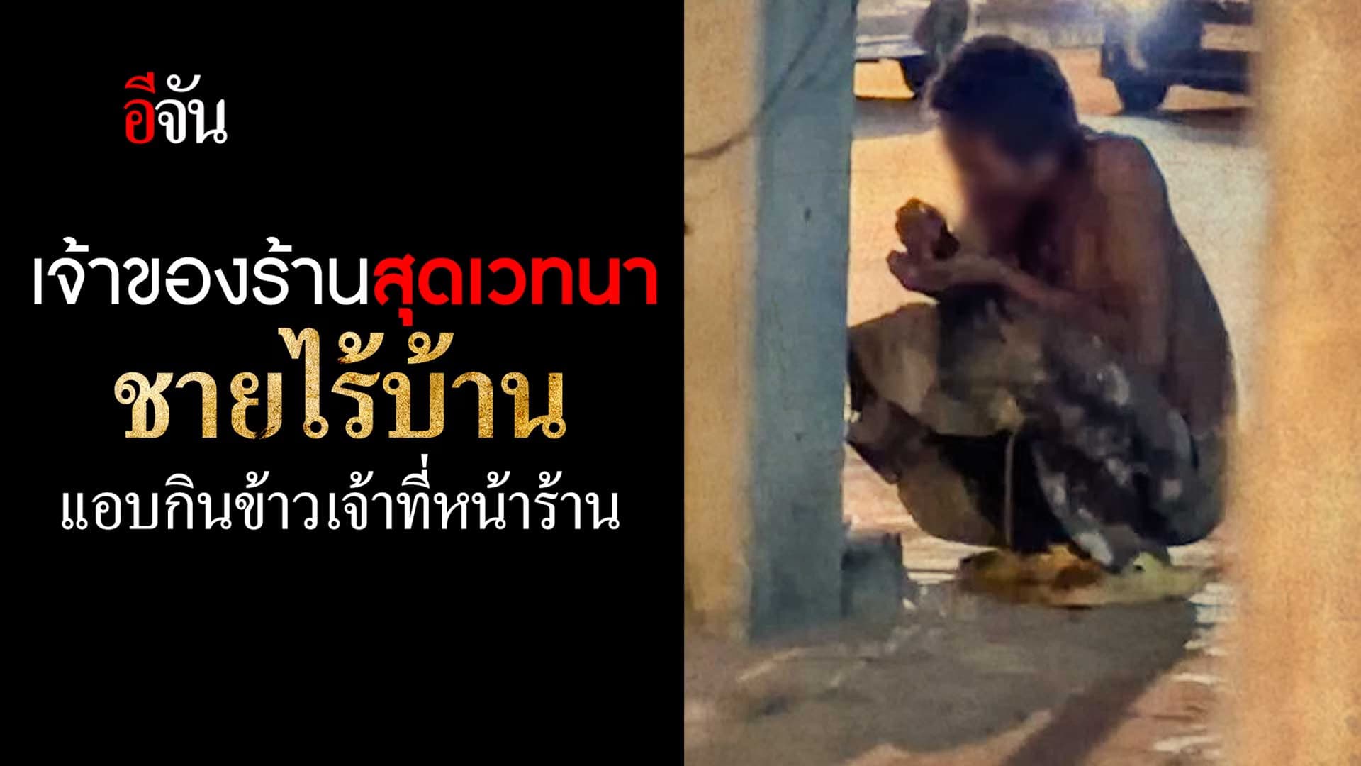 🎬 เจ้าของร้านสุดเวทนา ชายไร้บ้าน แอบกินข้าวเจ้าที่หน้าร้าน