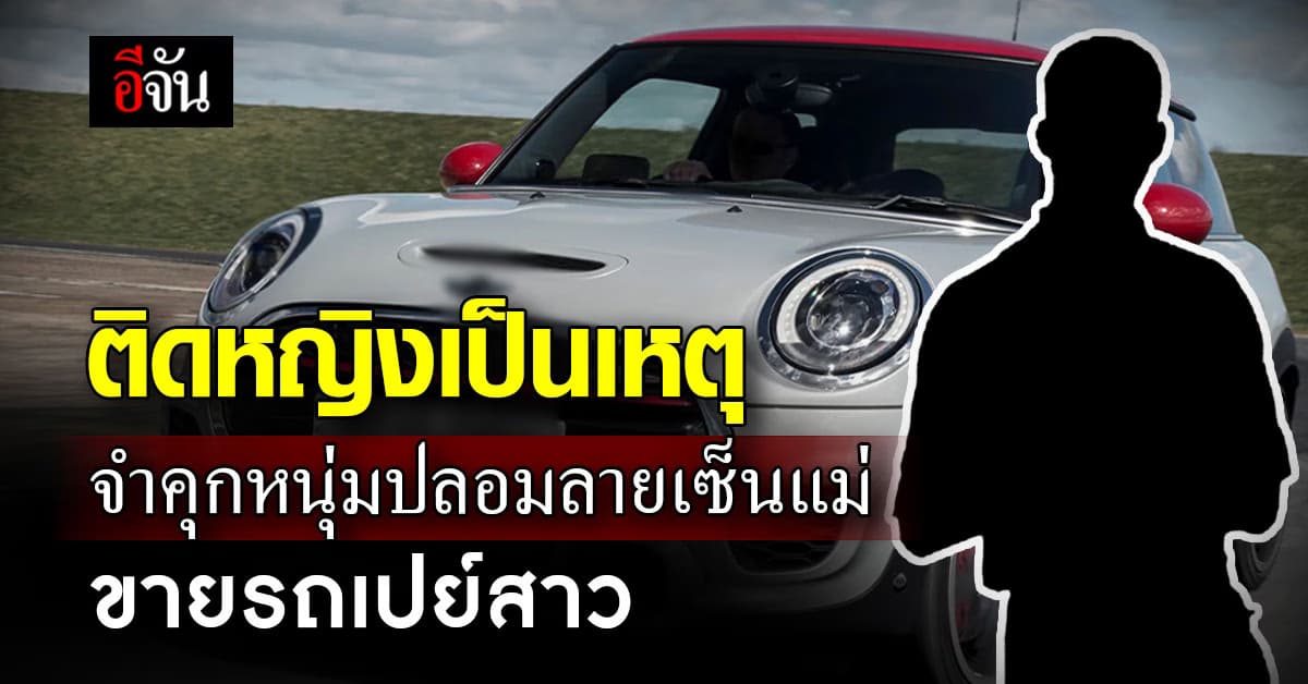 ศาลสิงคโปร์ สั่งจำคุก หนุ่มปลอมลายเซ็นแม่ ขายรถหรู เปย์สาว